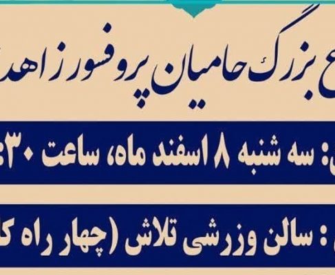 اجتماع بزرگ حامیان پروفسور زاهدی/کرمان قوی