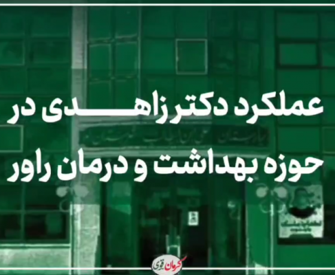 بخشی از اقدامات و عملکرد دکتر محمدمهدی زاهدی در حوزه بهداشت و درمان شهرستان راور: