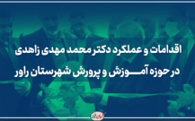 شماری از اقدامات و عملکرد دکتر محمدمهدی زاهدی در حوزه آموزش و پرورش شهرستان راور:
