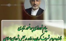 پیام نوروزی پروفسور زاهدی نماینده مردم کرمان و راور در مجلس شورای اسلامی